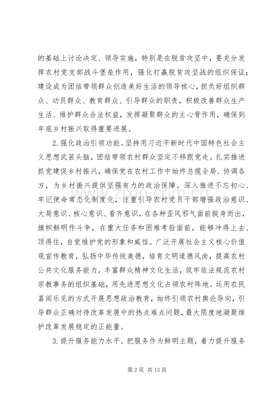 关于加强农村党支部建设助力决战决胜脱贫攻坚工作实施方案.docx_第2页