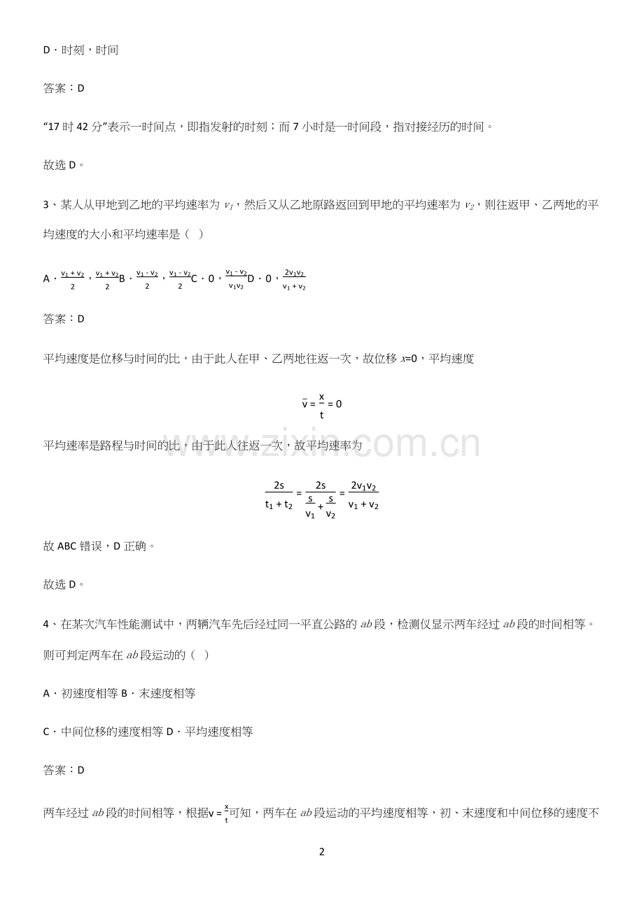 通用版带答案高中物理必修一第一章运动的描述微公式版知识点总结.docx_第2页