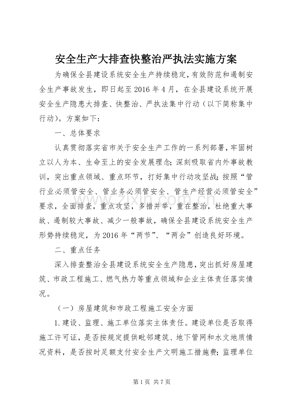 安全生产大排查快整治严执法方案.docx_第1页