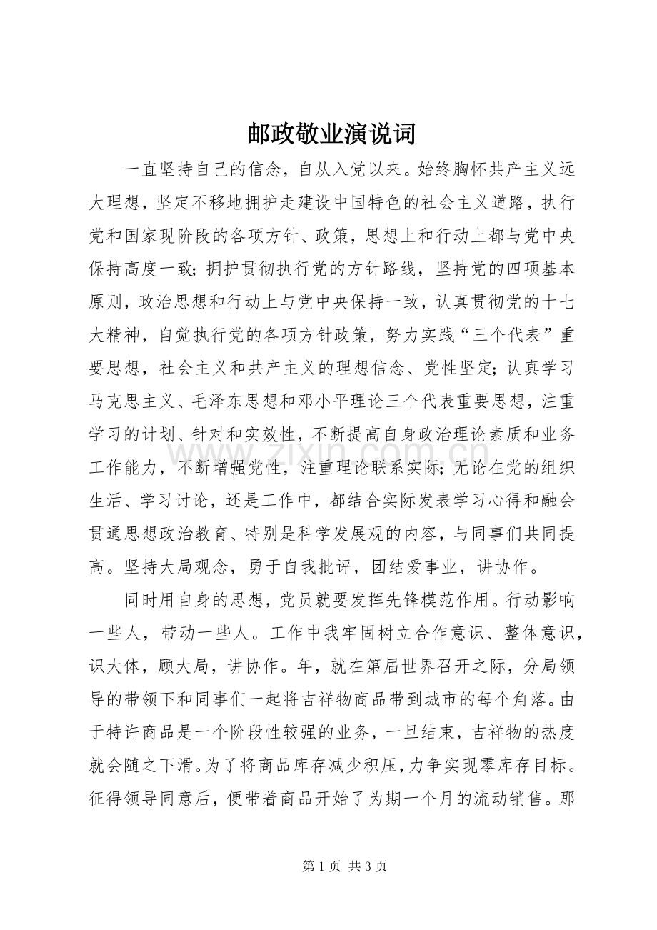 邮政敬业演说稿词.docx_第1页