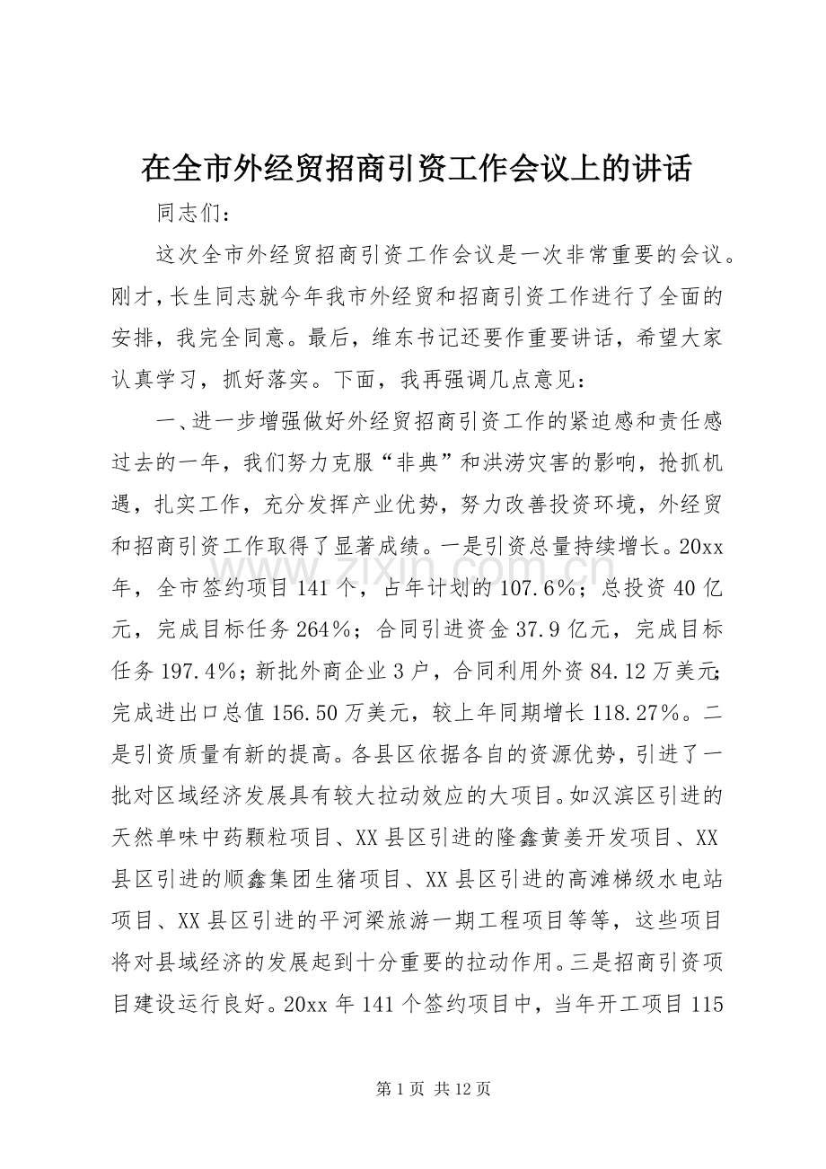 在全市外经贸招商引资工作会议上的讲话.docx_第1页