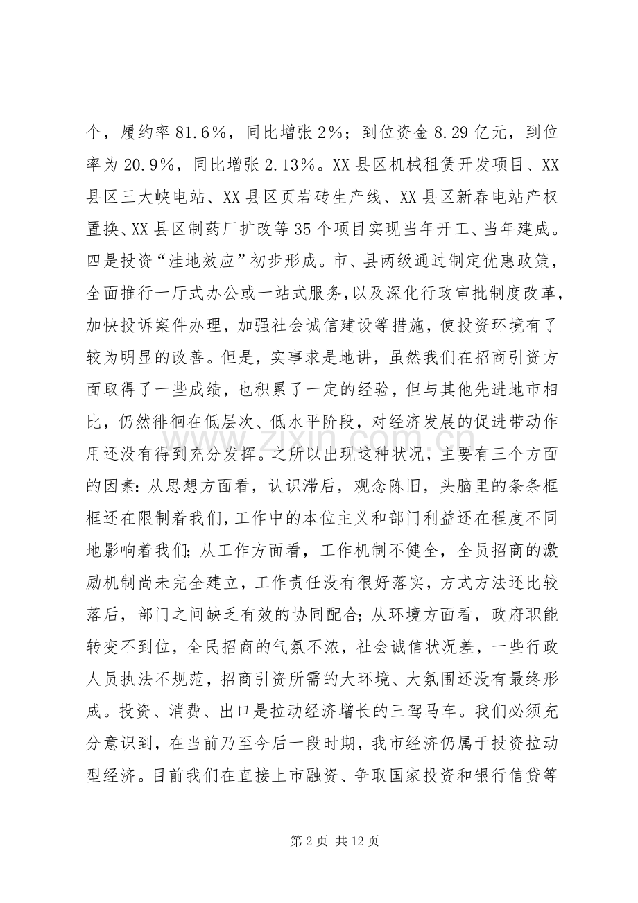 在全市外经贸招商引资工作会议上的讲话.docx_第2页