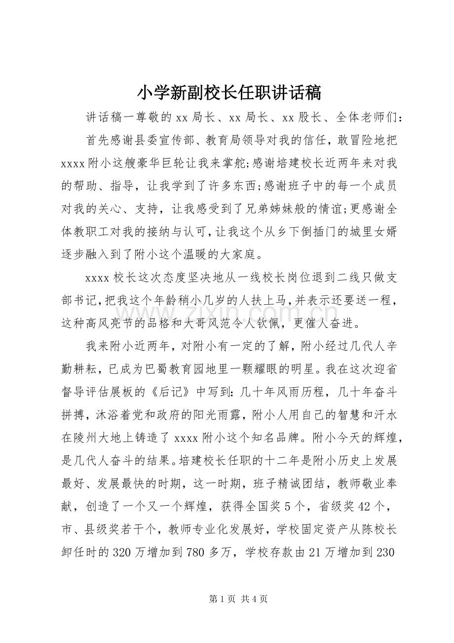 小学新副校长任职讲话稿.docx_第1页