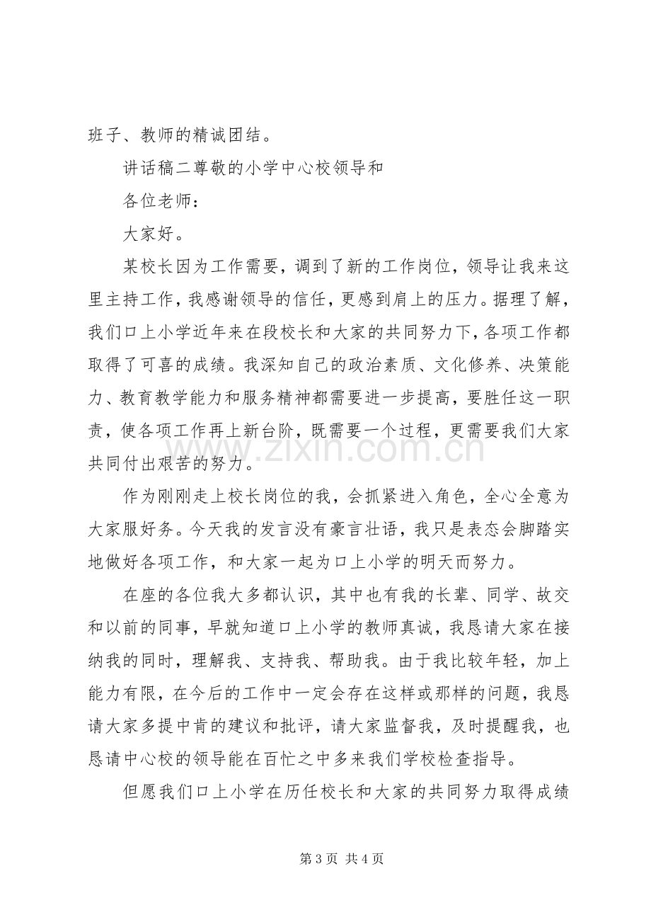 小学新副校长任职讲话稿.docx_第3页