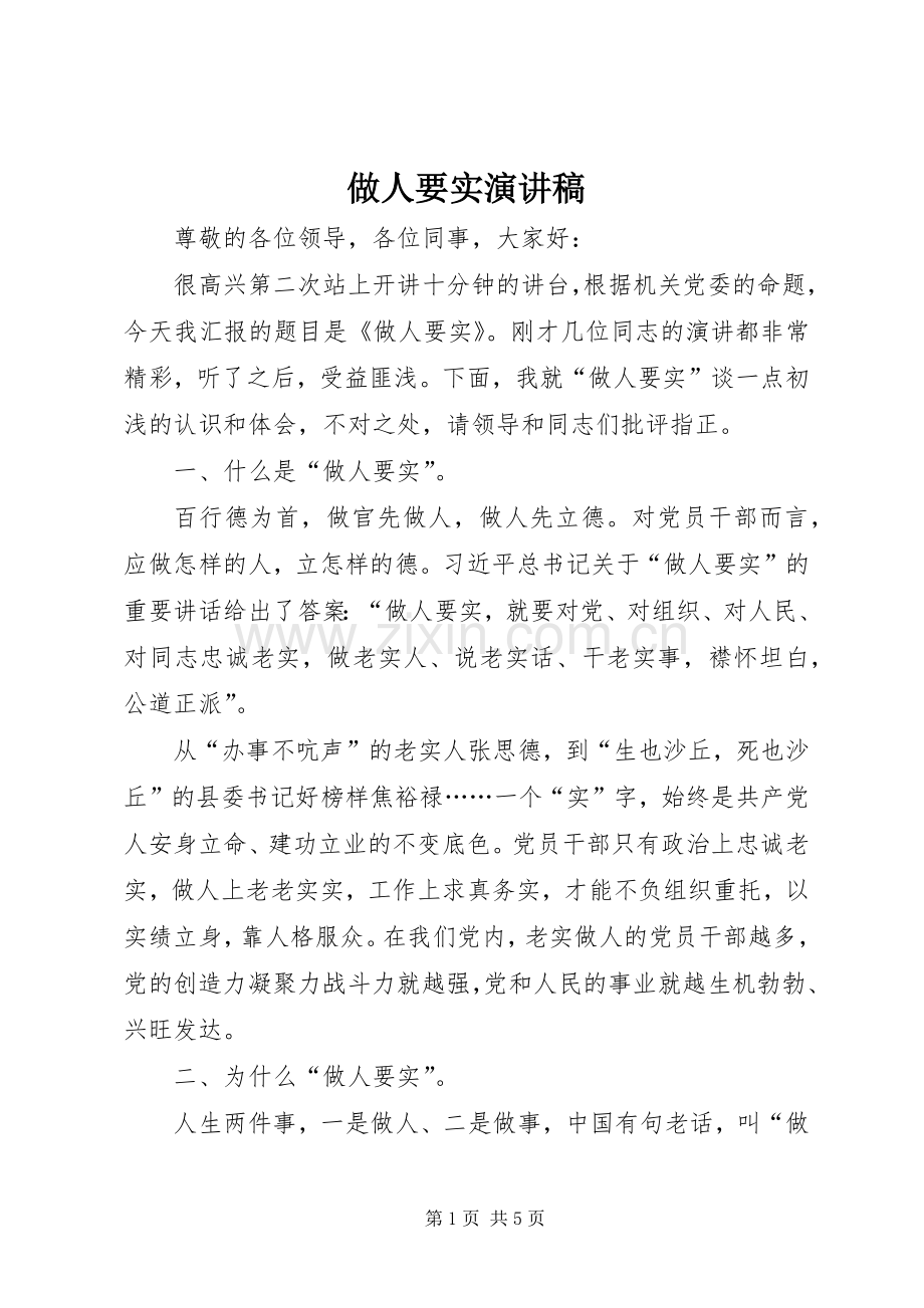 做人要实演讲稿.docx_第1页