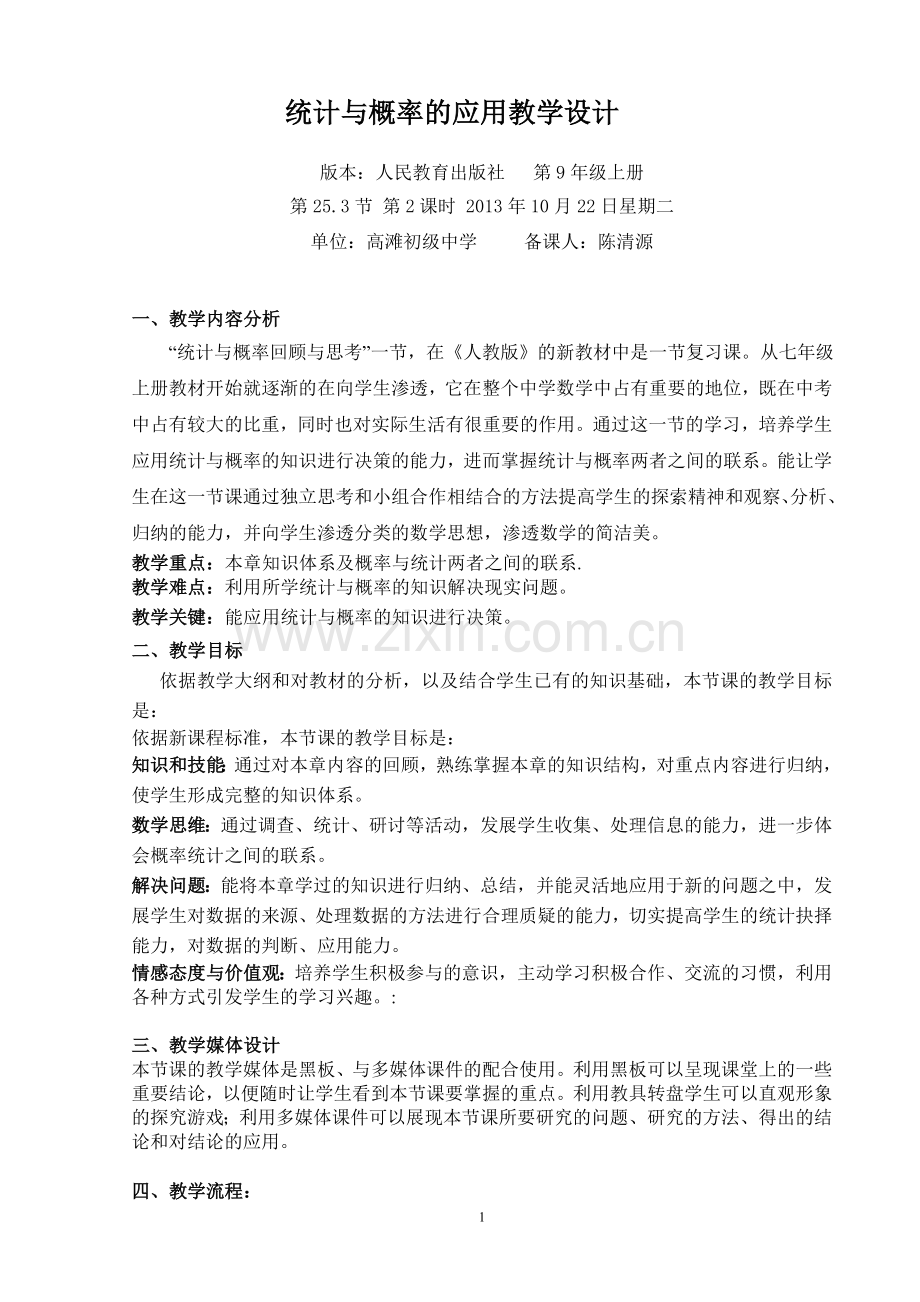 统计与概率教学设计[1].doc_第1页