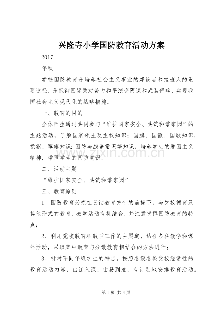 兴隆寺小学国防教育活动实施方案.docx_第1页