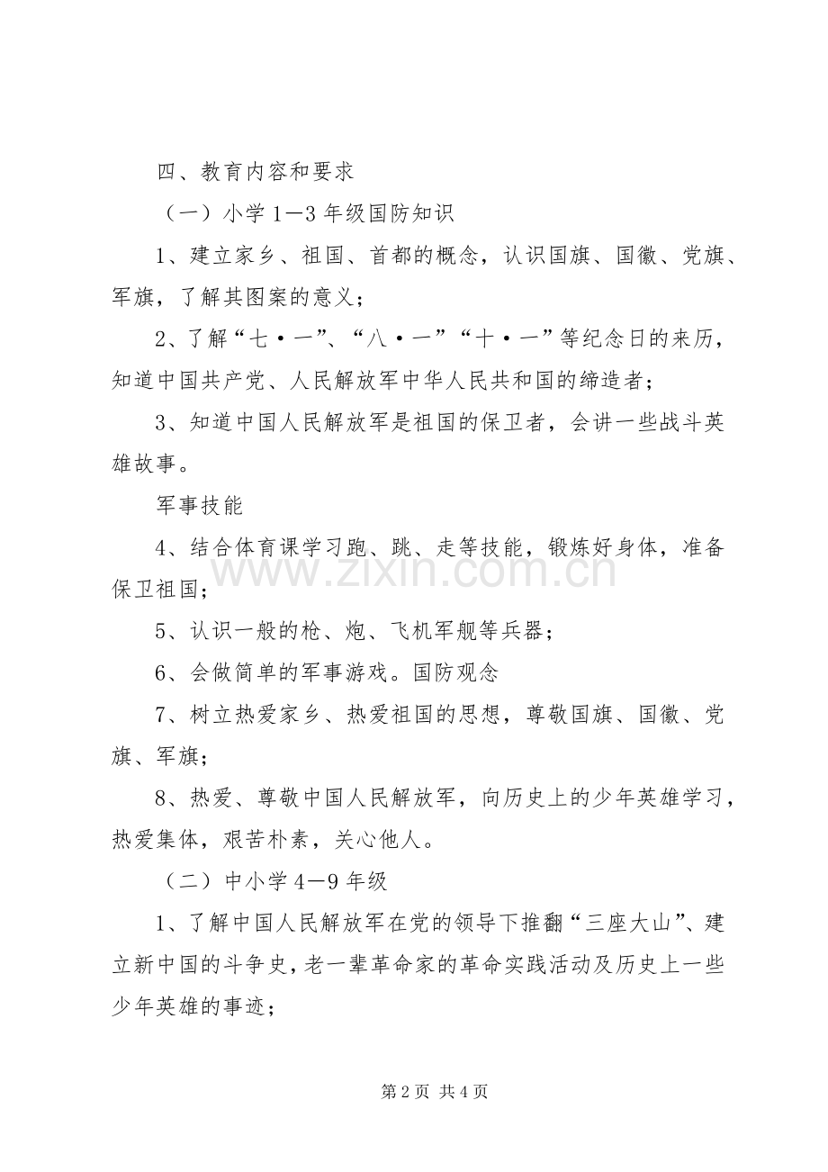 兴隆寺小学国防教育活动实施方案.docx_第2页