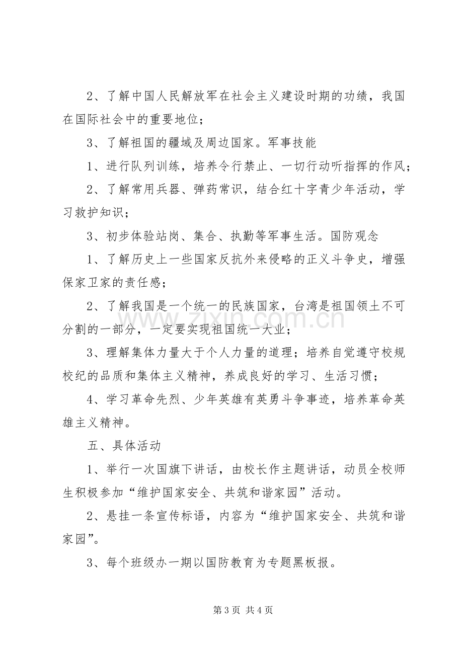 兴隆寺小学国防教育活动实施方案.docx_第3页