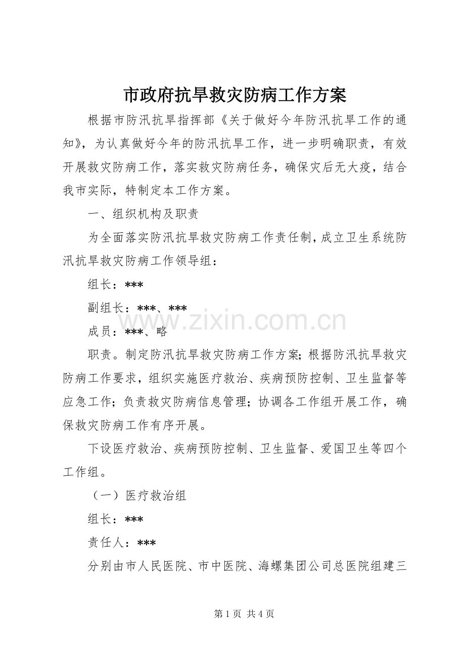 市政府抗旱救灾防病工作实施方案.docx_第1页