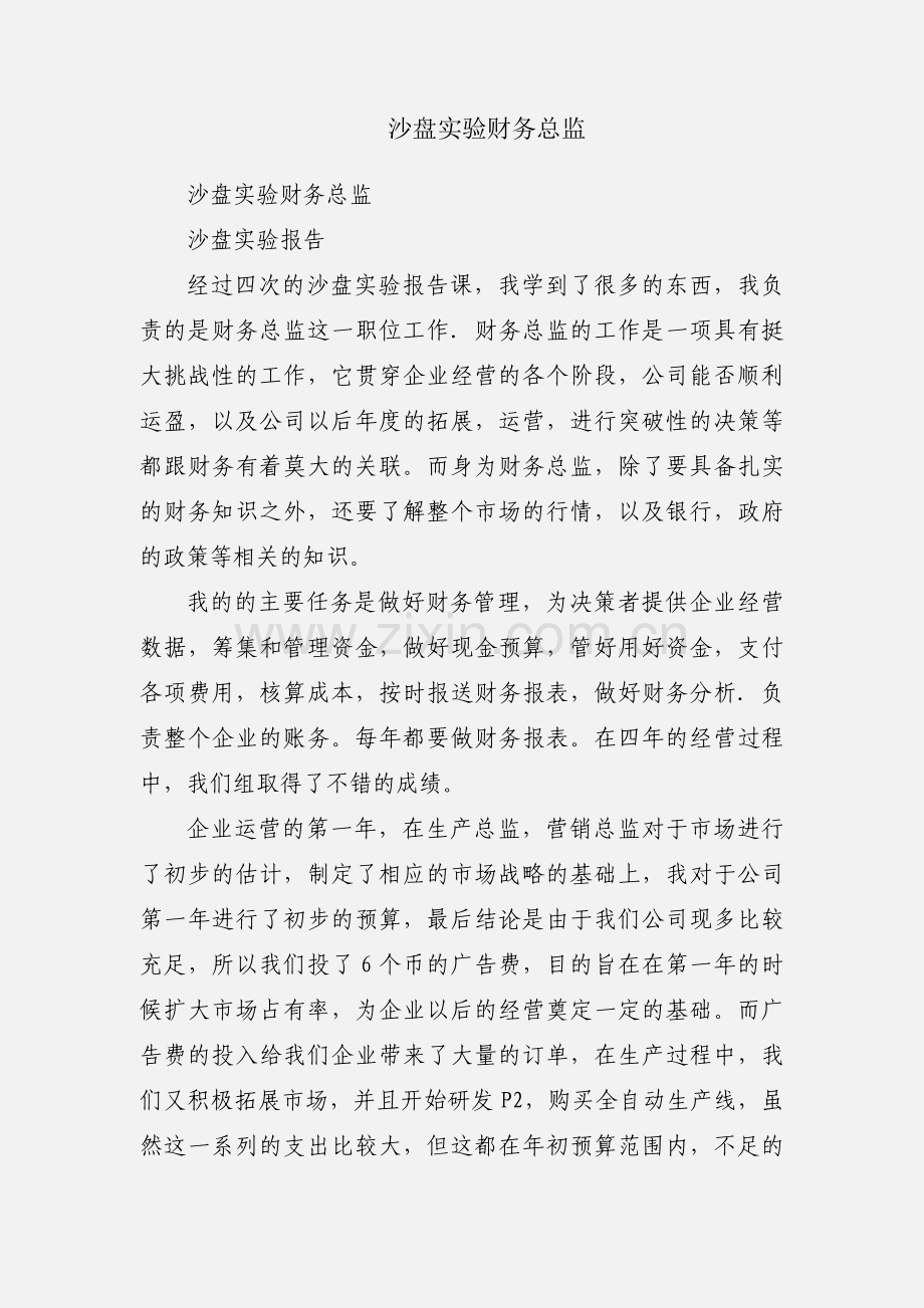 沙盘实验财务总监.docx_第1页