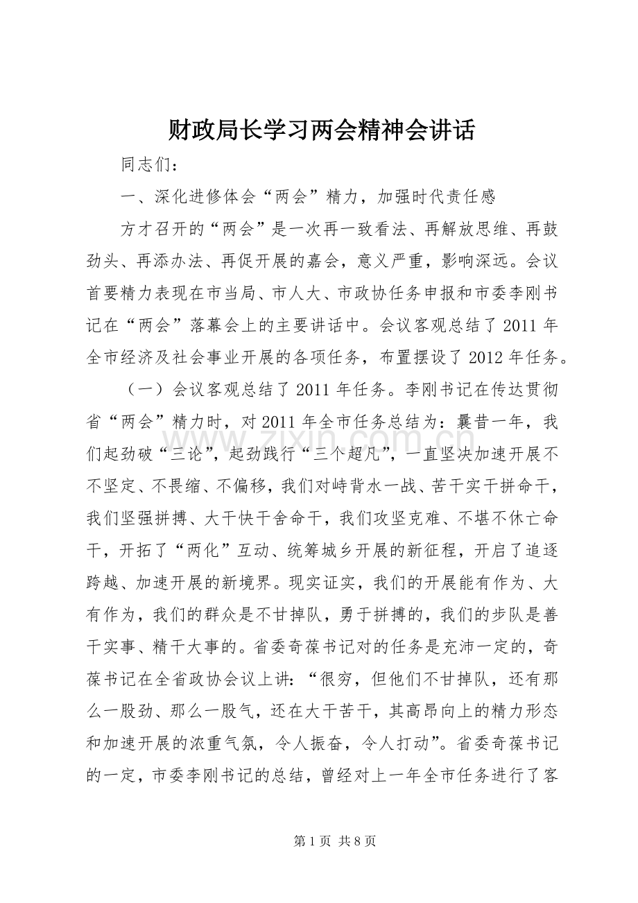 财政局长学习两会精神会讲话.docx_第1页