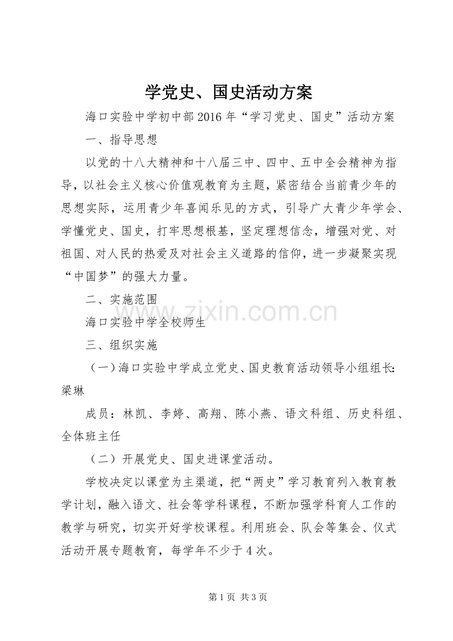 学党史、国史活动实施方案.docx_第1页