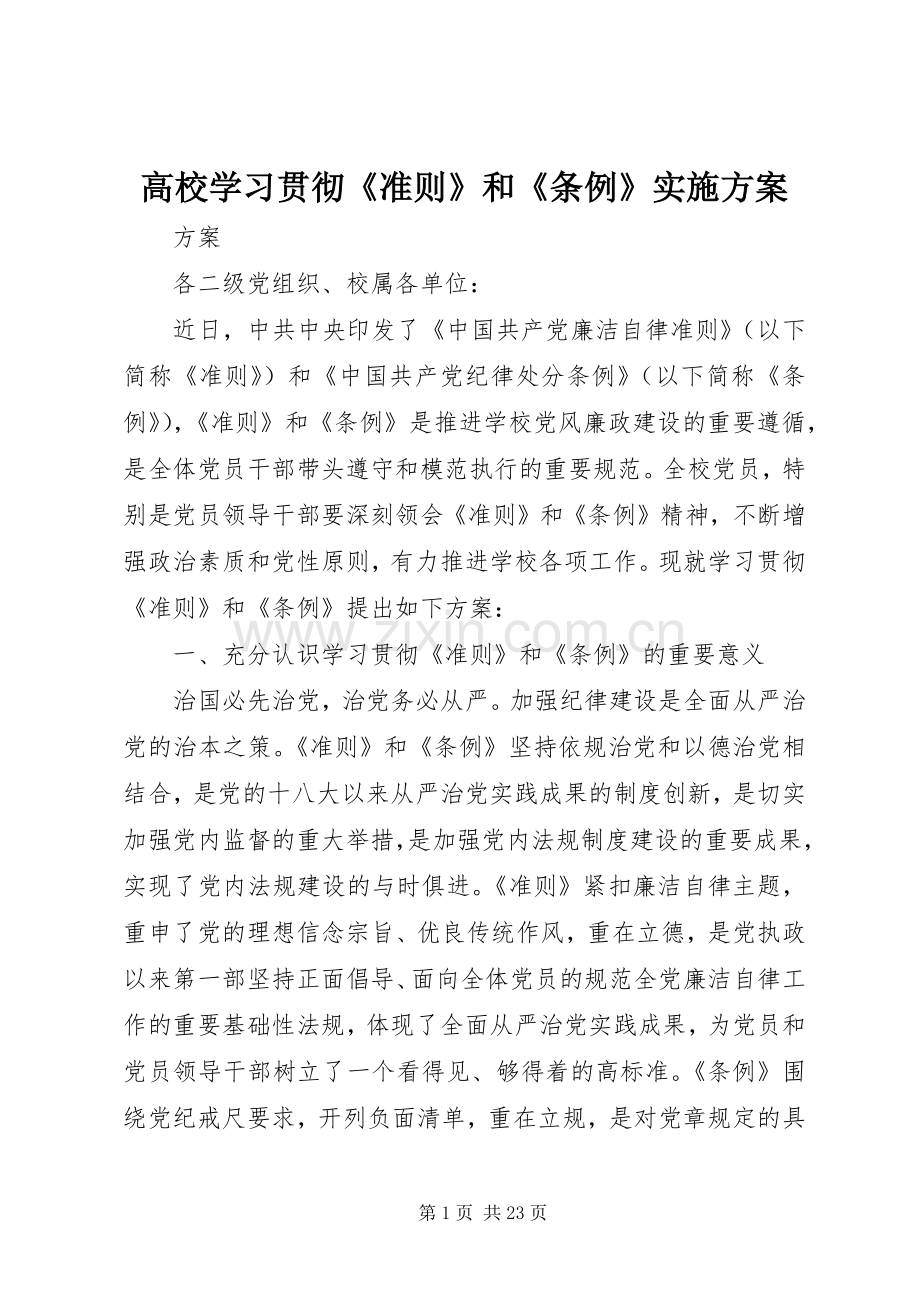 高校学习贯彻《准则》和《条例》方案.docx_第1页