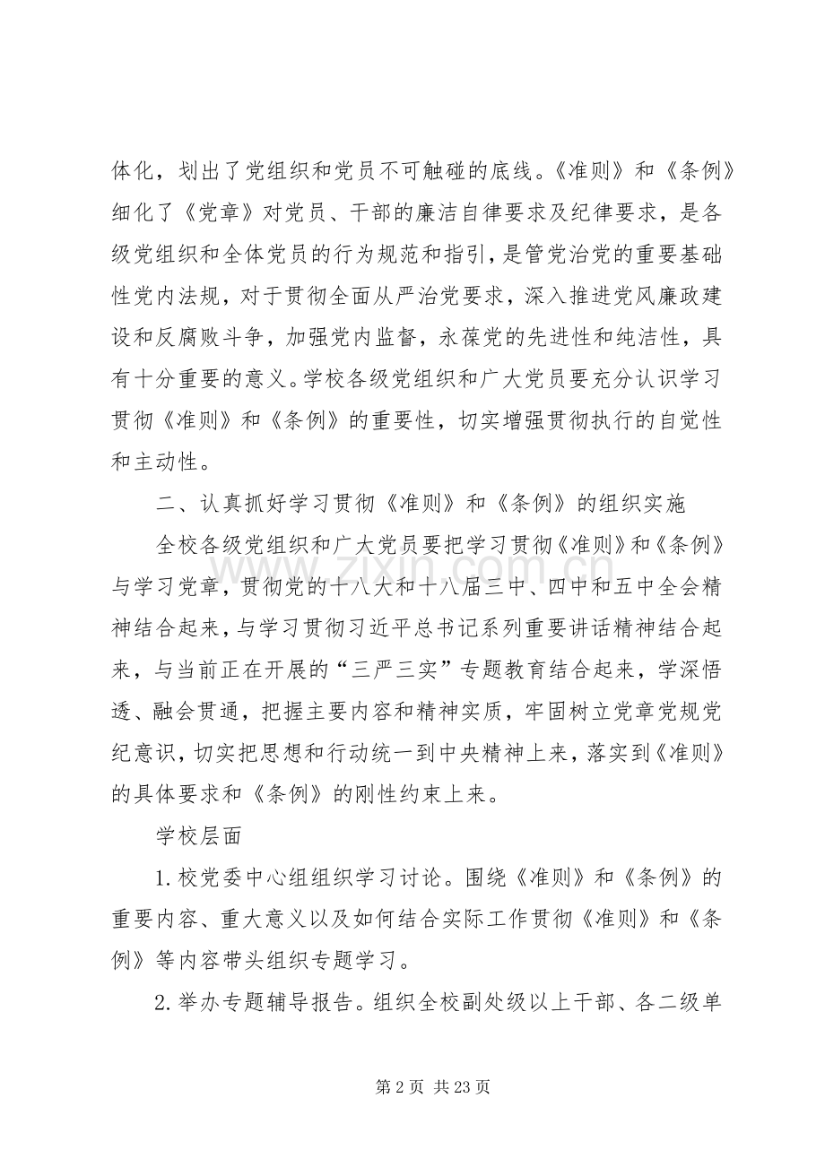 高校学习贯彻《准则》和《条例》方案.docx_第2页