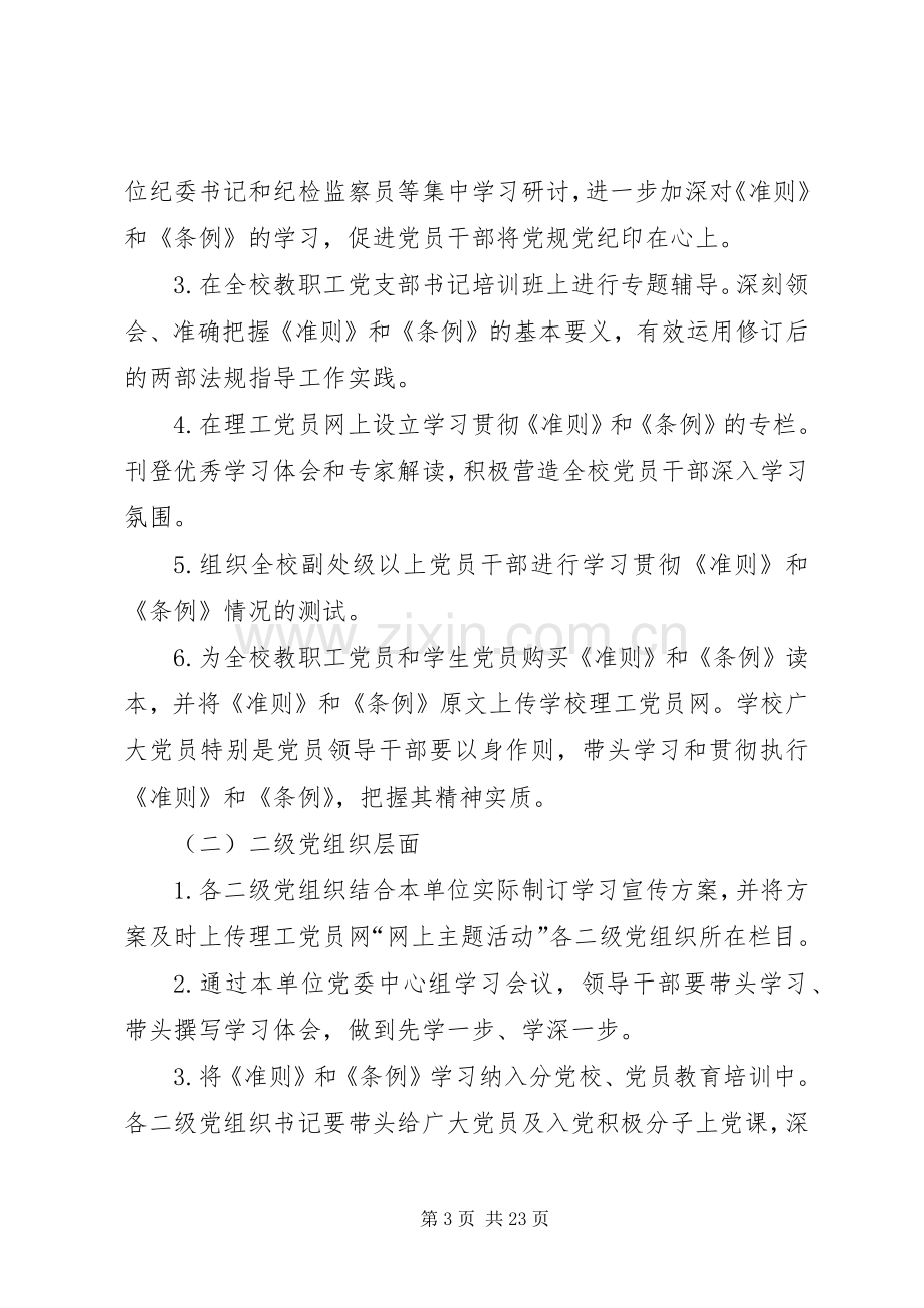 高校学习贯彻《准则》和《条例》方案.docx_第3页