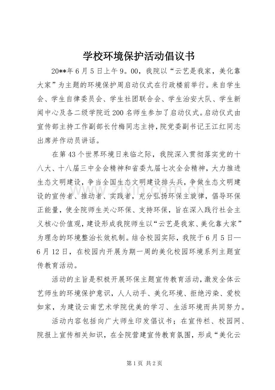 学校环境保护活动倡议书.docx_第1页