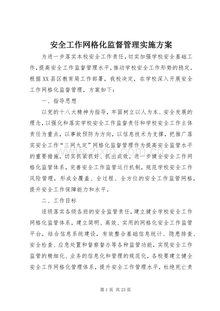 安全工作网格化监督管理方案.docx_第1页