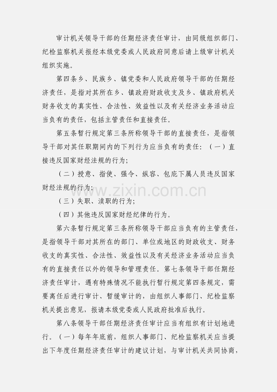 县级以下党政领导干部任期经济责任审计暂行规定实施细则.docx_第2页