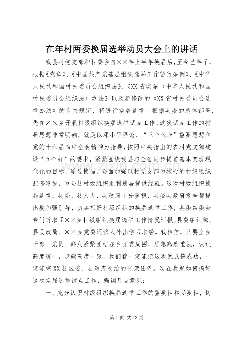 在年村两委换届选举动员大会上的讲话.docx_第1页