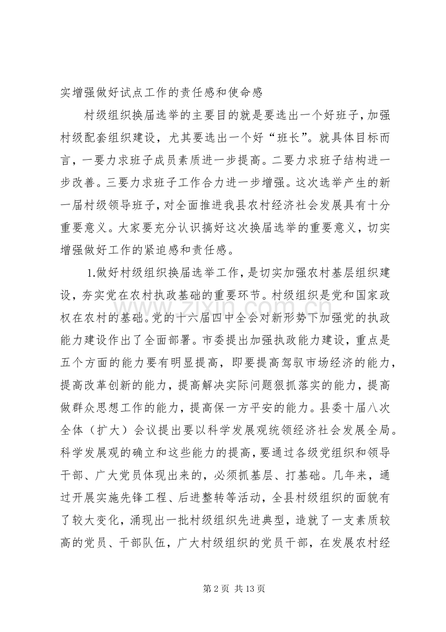 在年村两委换届选举动员大会上的讲话.docx_第2页