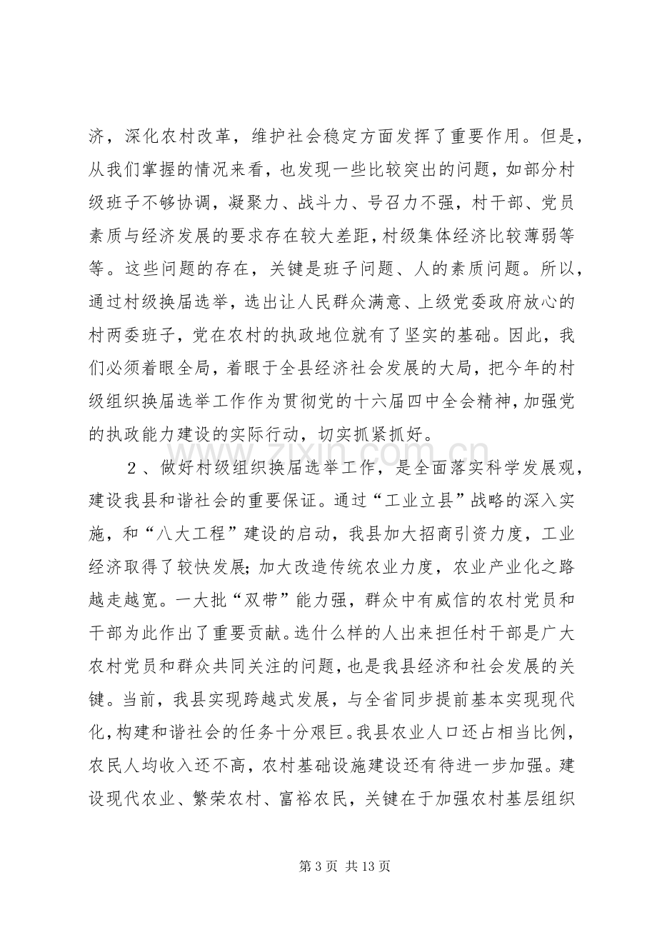 在年村两委换届选举动员大会上的讲话.docx_第3页