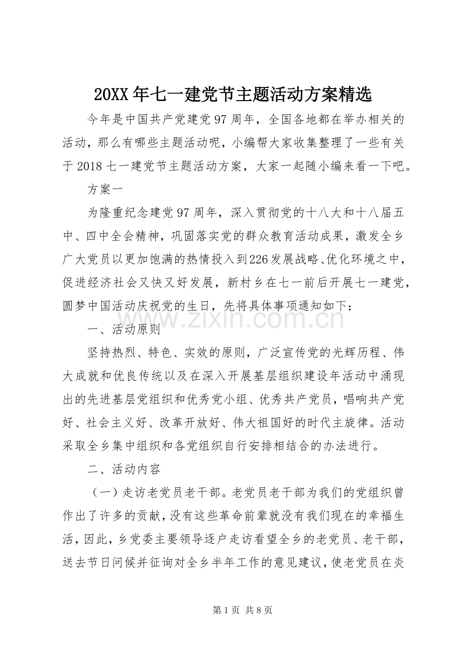 XX年七一建党节主题活动实施方案.docx_第1页