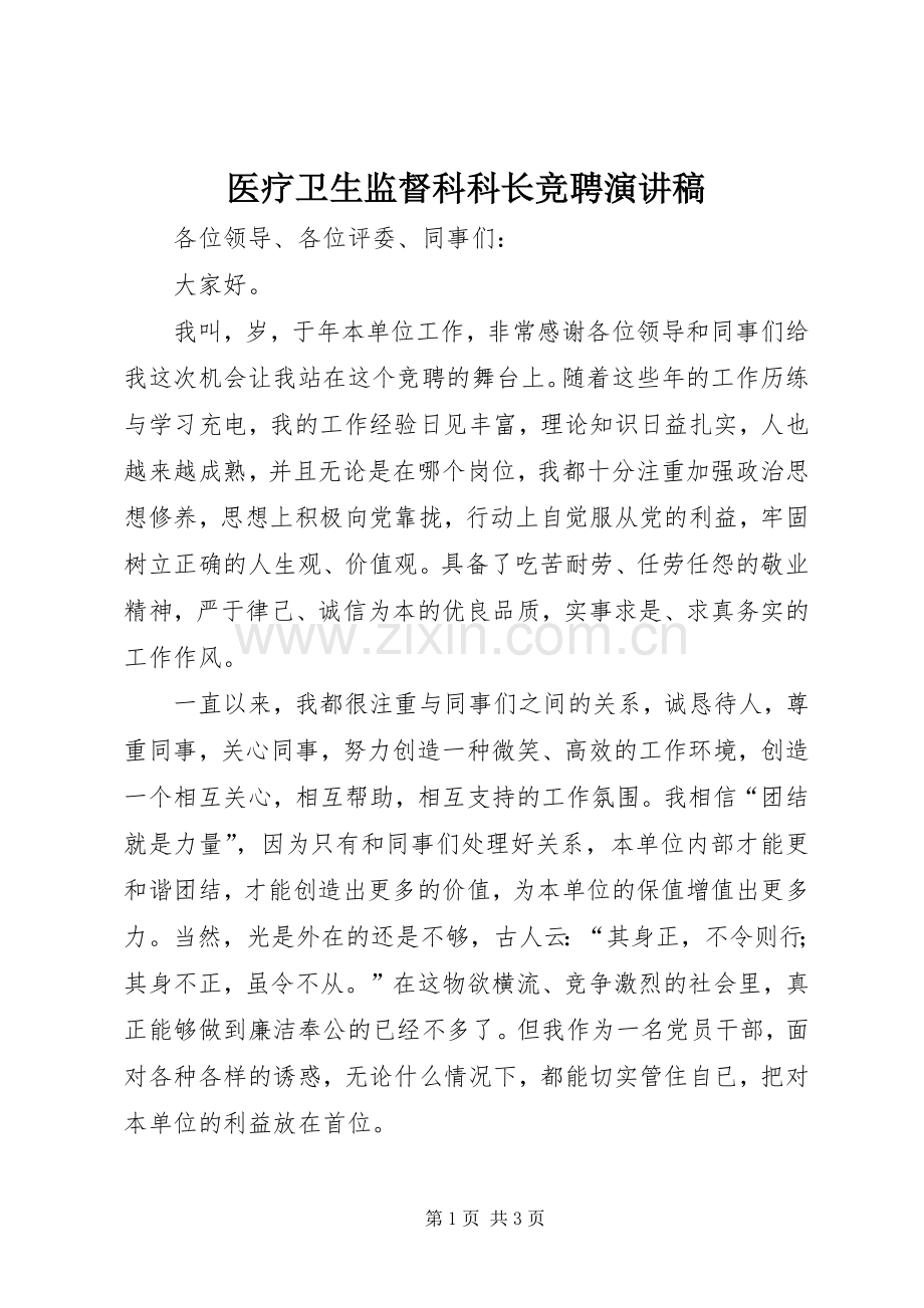 医疗卫生监督科科长竞聘演讲稿.docx_第1页