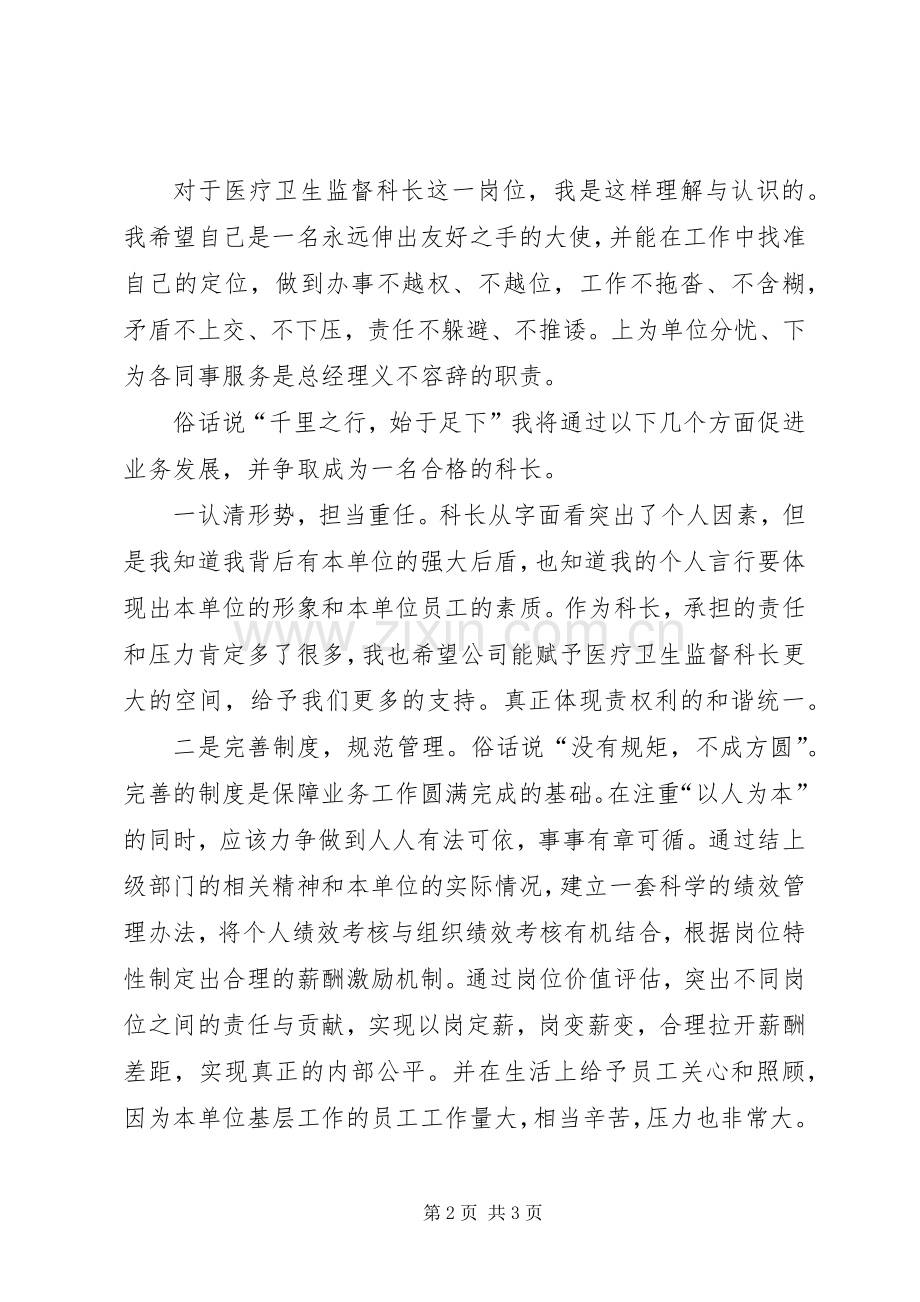 医疗卫生监督科科长竞聘演讲稿.docx_第2页