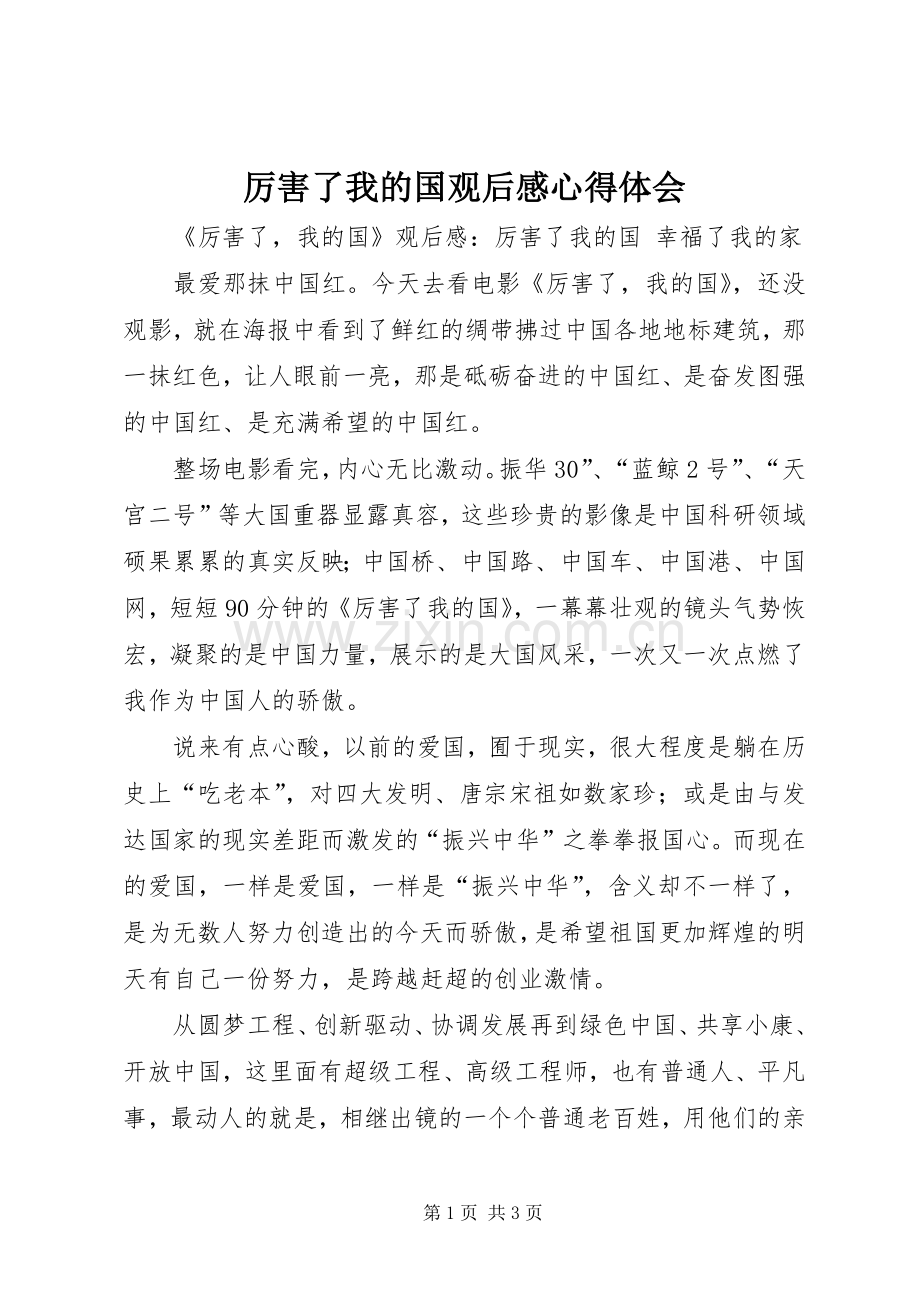 厉害了我的国观后感心得体会 .docx_第1页