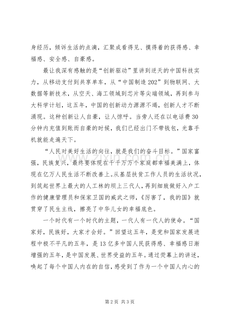 厉害了我的国观后感心得体会 .docx_第2页