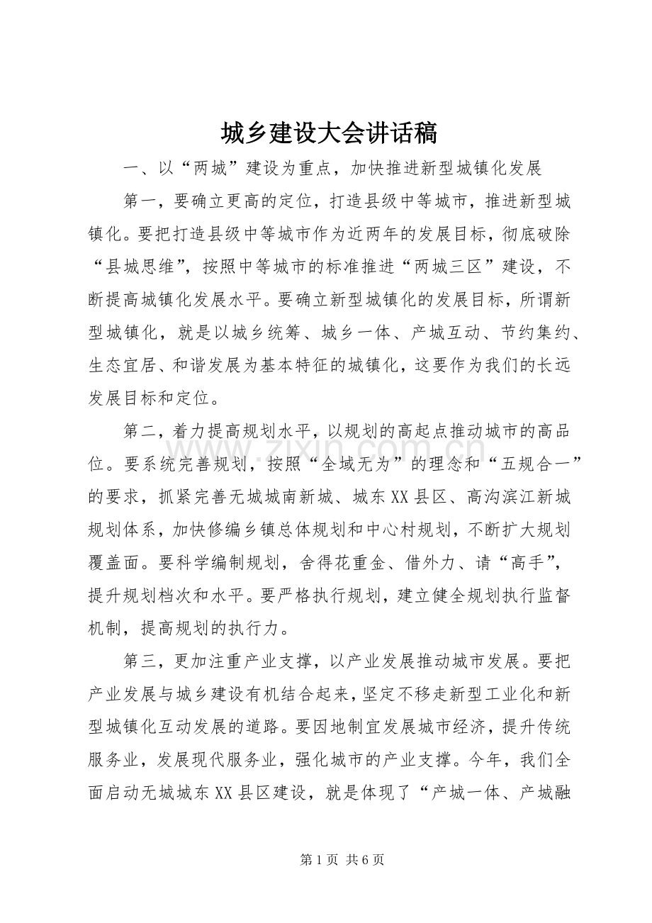 城乡建设大会讲话稿.docx_第1页