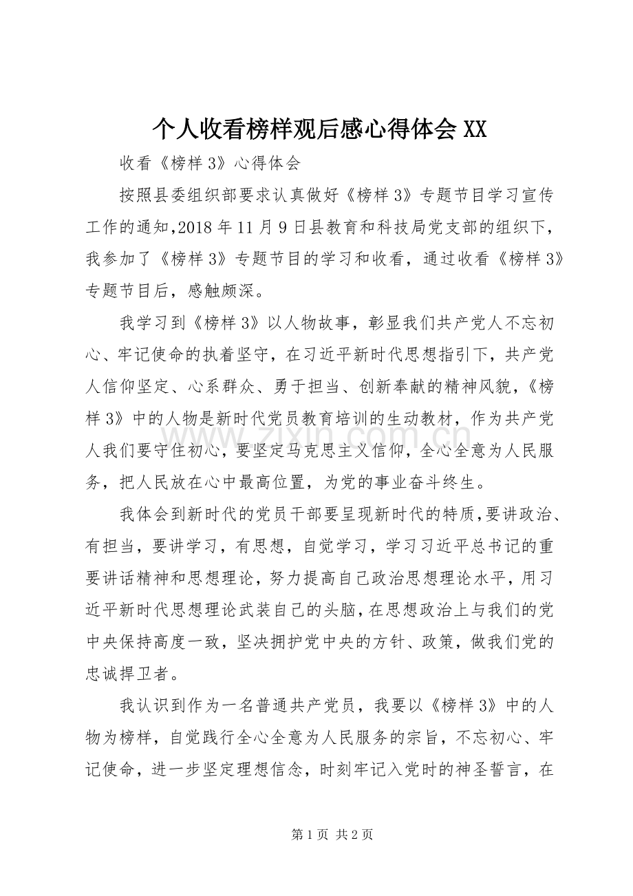 个人收看榜样观后感心得体会XX .docx_第1页