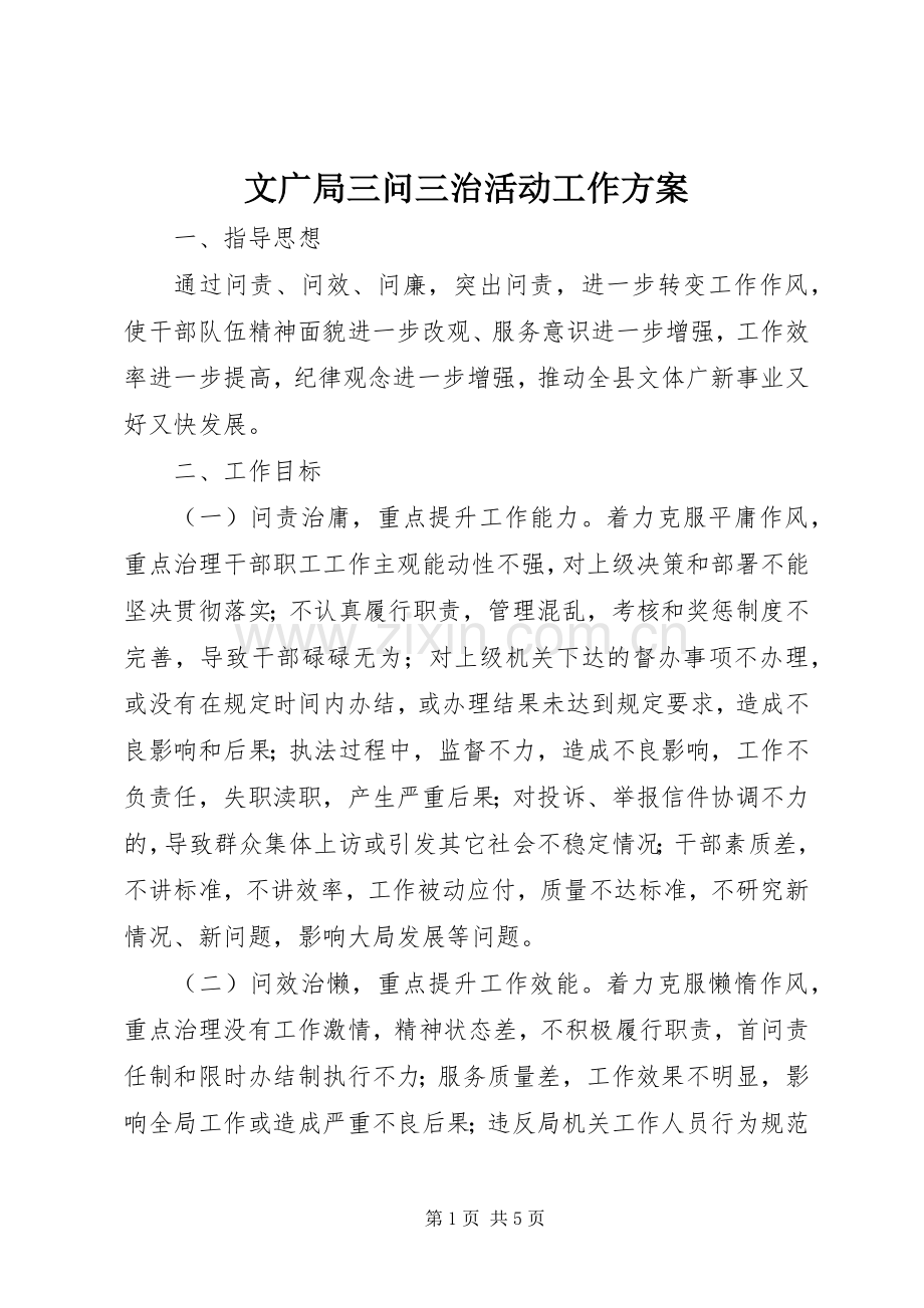 文广局三问三治活动工作实施方案.docx_第1页