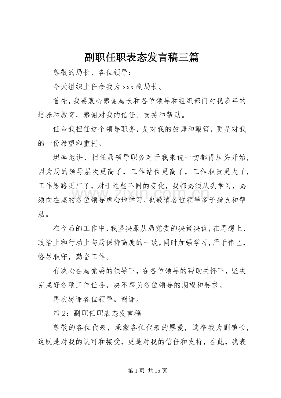 副职任职表态发言稿三篇.docx_第1页