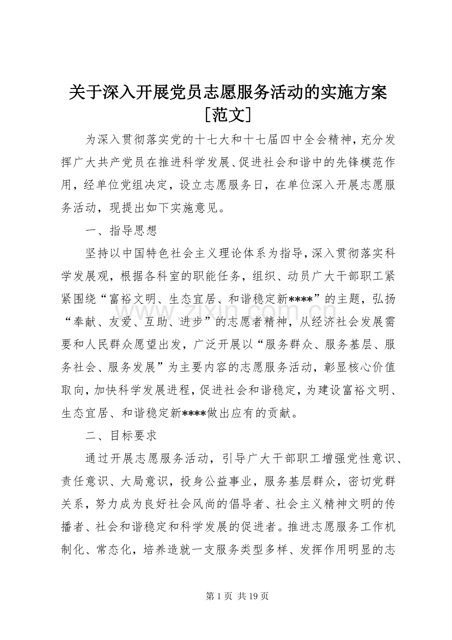 关于深入开展党员志愿服务活动的方案[范文].docx_第1页