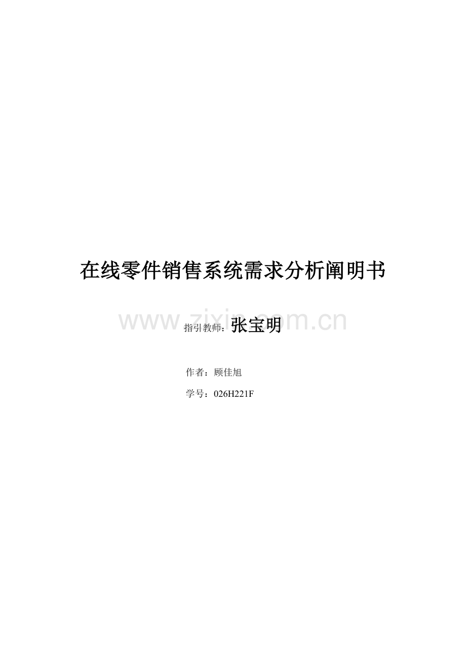 在线零件销售系统需求分析专项说明书.docx_第1页