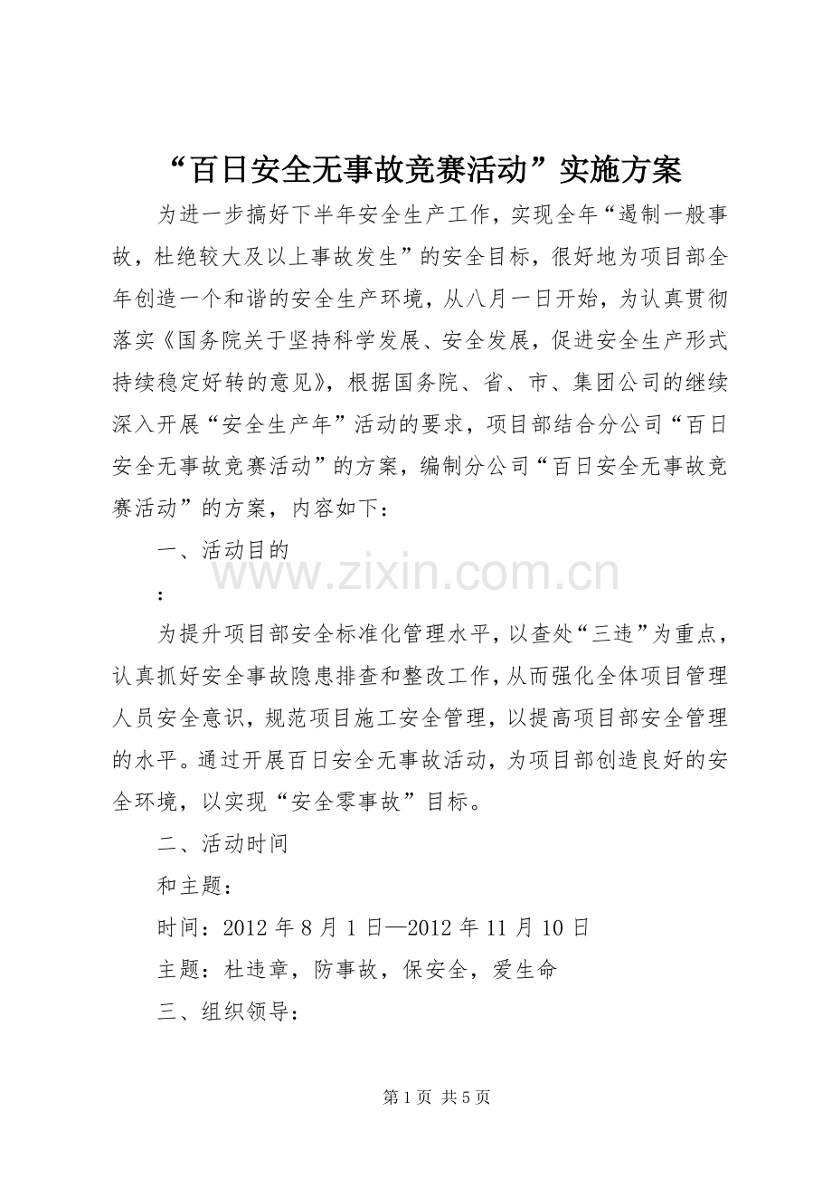 “百日安全无事故竞赛活动”方案.docx_第1页