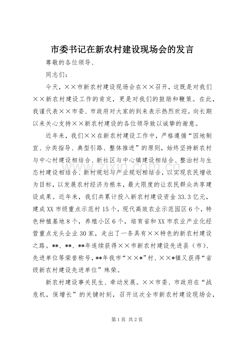 市委书记在新农村建设现场会的发言.docx_第1页