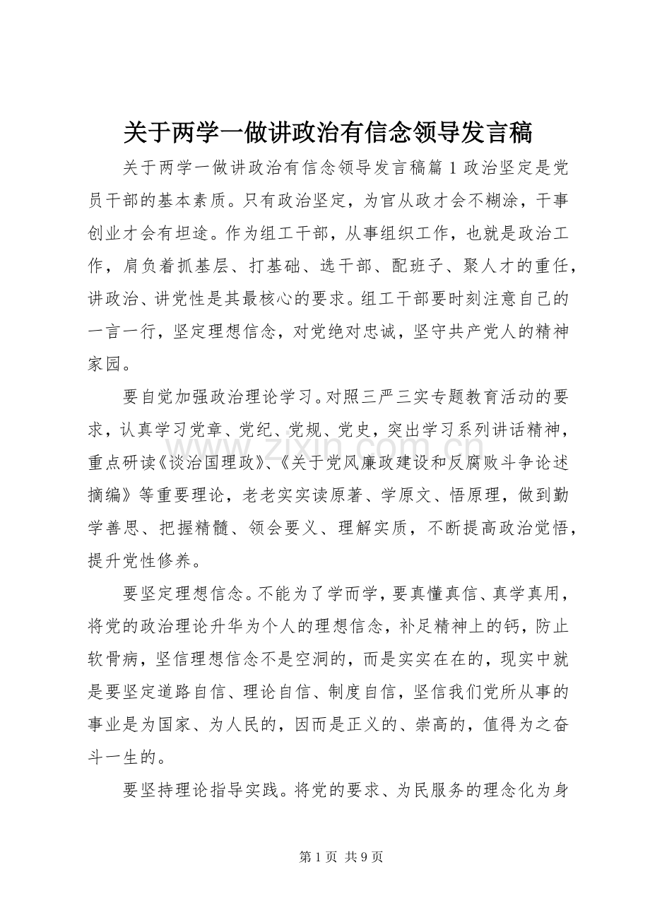 关于两学一做讲政治有信念领导发言稿.docx_第1页