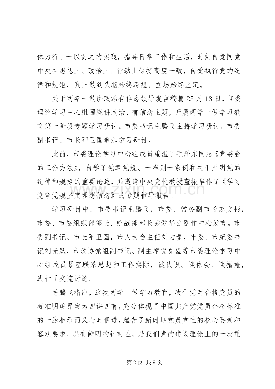 关于两学一做讲政治有信念领导发言稿.docx_第2页