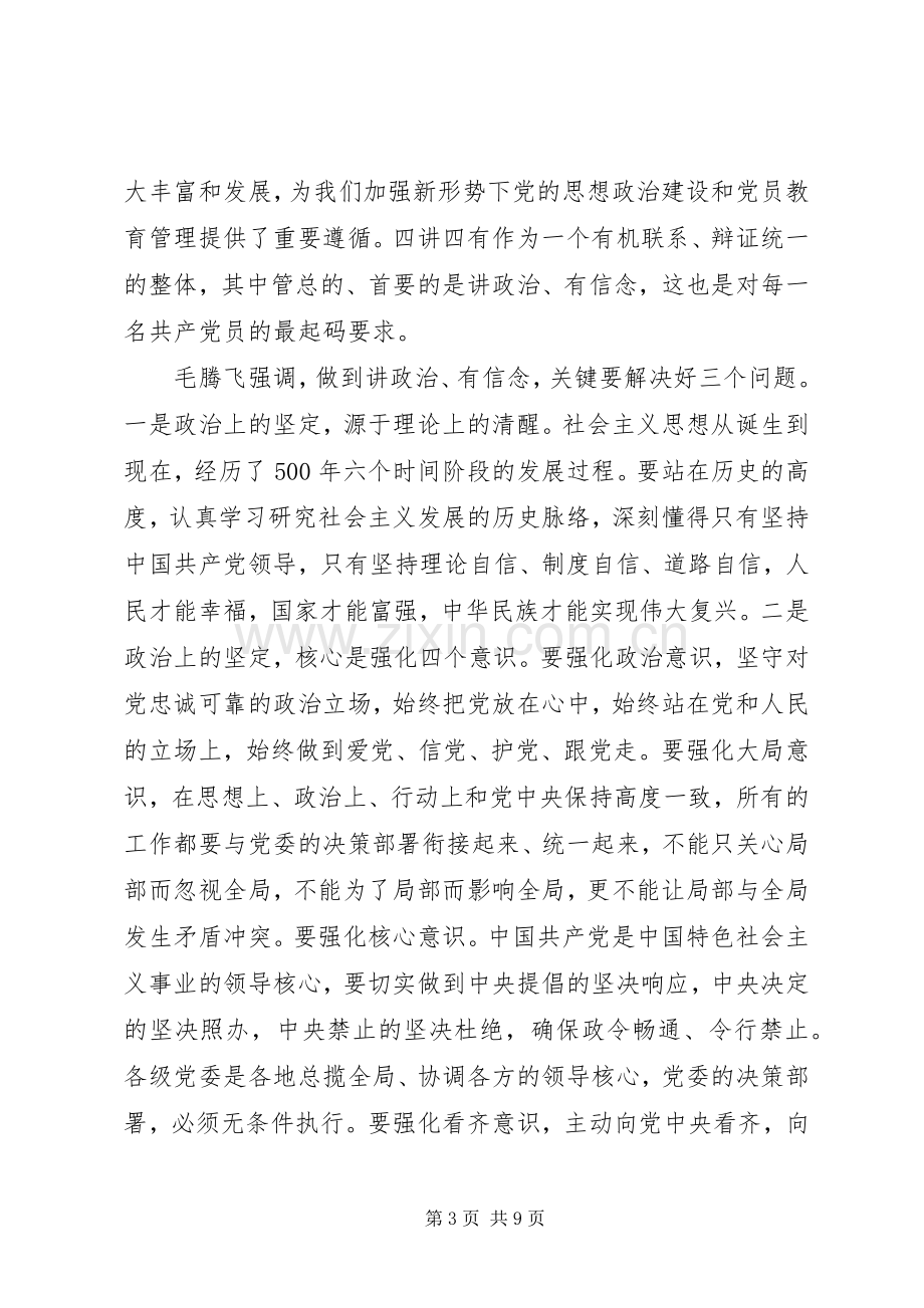 关于两学一做讲政治有信念领导发言稿.docx_第3页