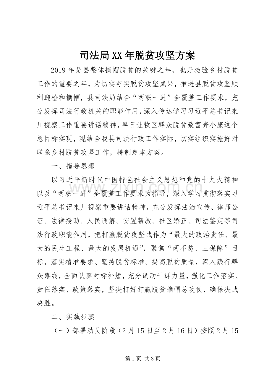 司法局XX年脱贫攻坚实施方案.docx_第1页