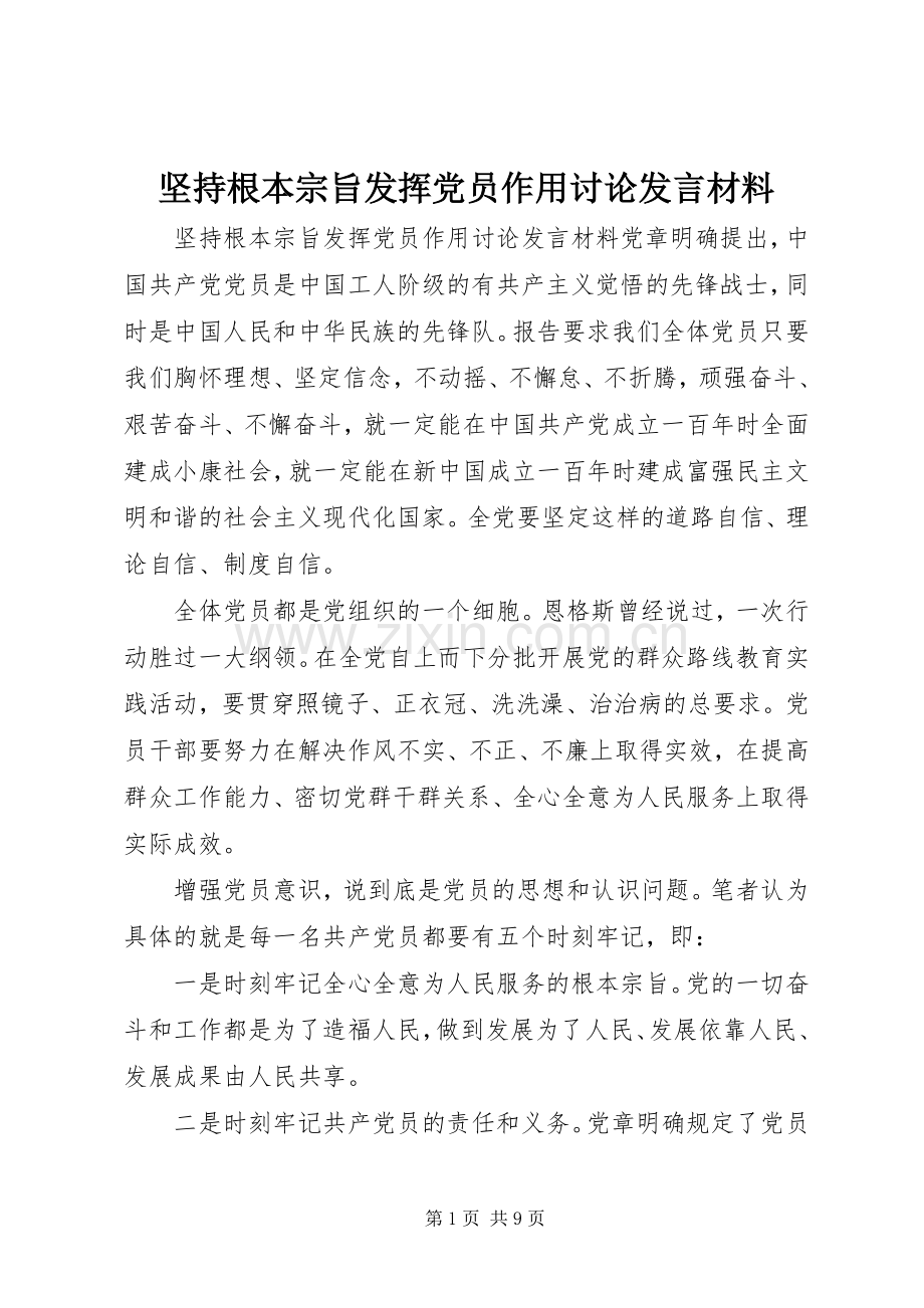 坚持根本宗旨发挥党员作用讨论发言材料提纲.docx_第1页