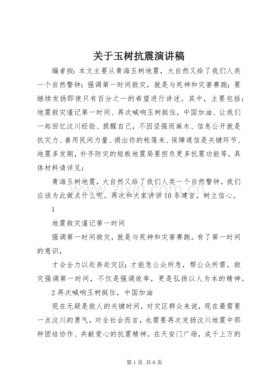 关于玉树抗震演讲稿.docx_第1页