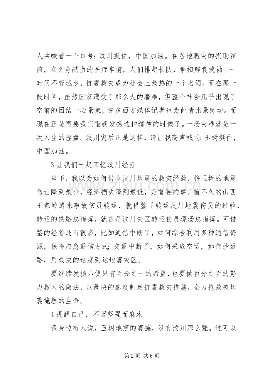 关于玉树抗震演讲稿.docx_第2页