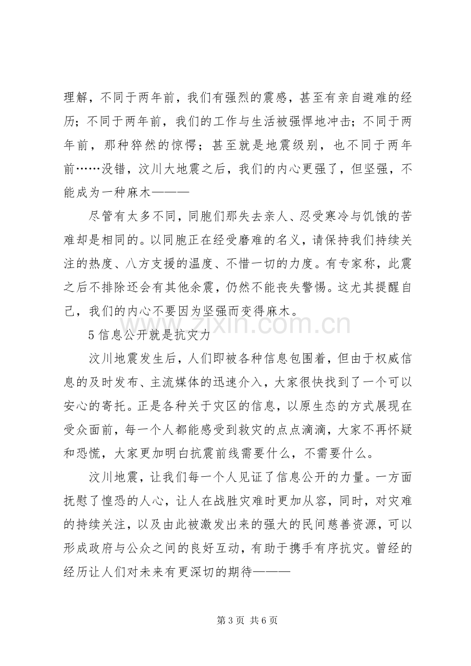 关于玉树抗震演讲稿.docx_第3页