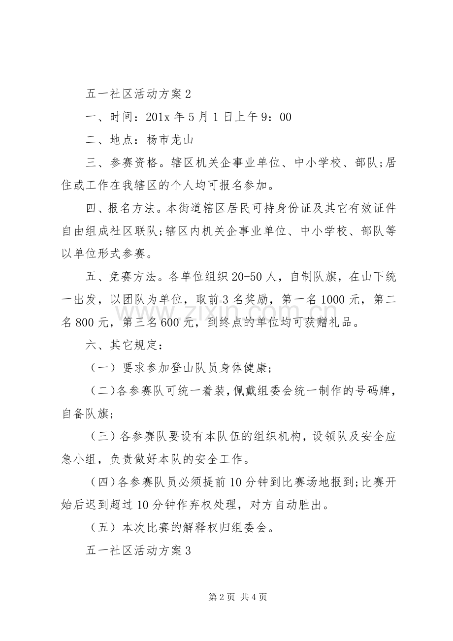 五一社区活动实施方案.docx_第2页