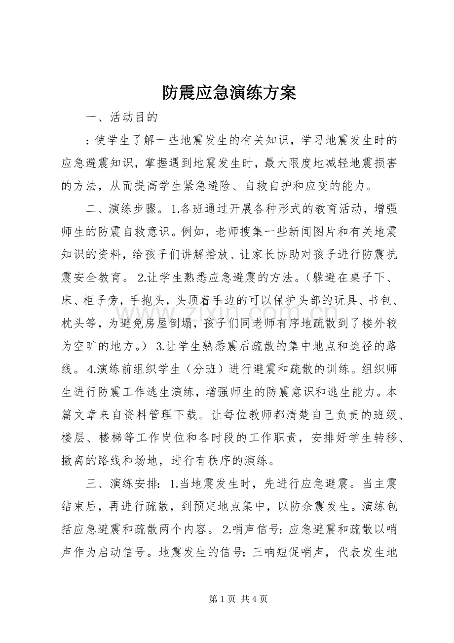 防震应急演练实施方案.docx_第1页