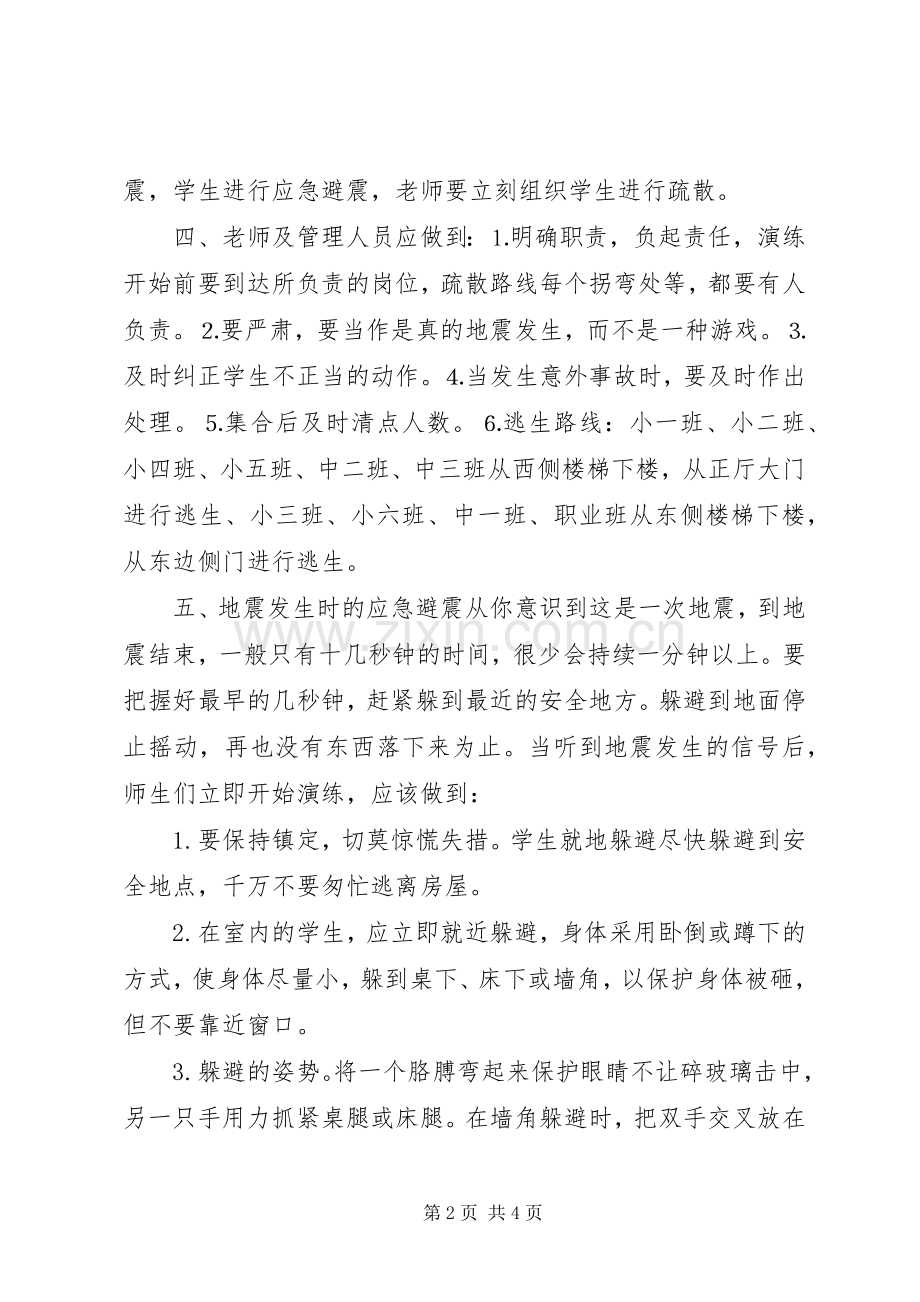 防震应急演练实施方案.docx_第2页